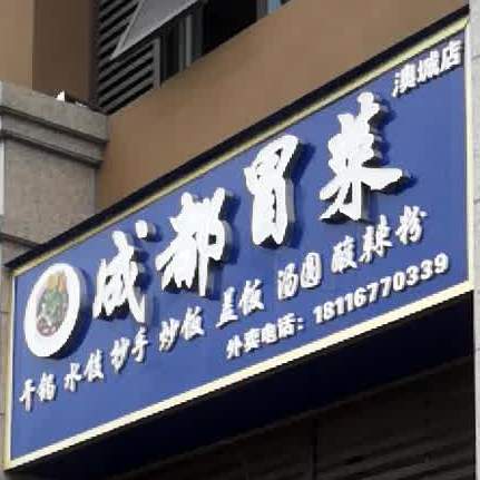 成都胃菜(澳城店)