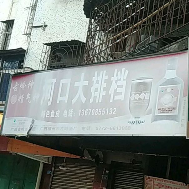 河口大排档