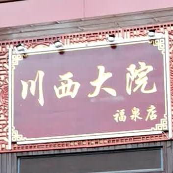 川江西院(福泉店)