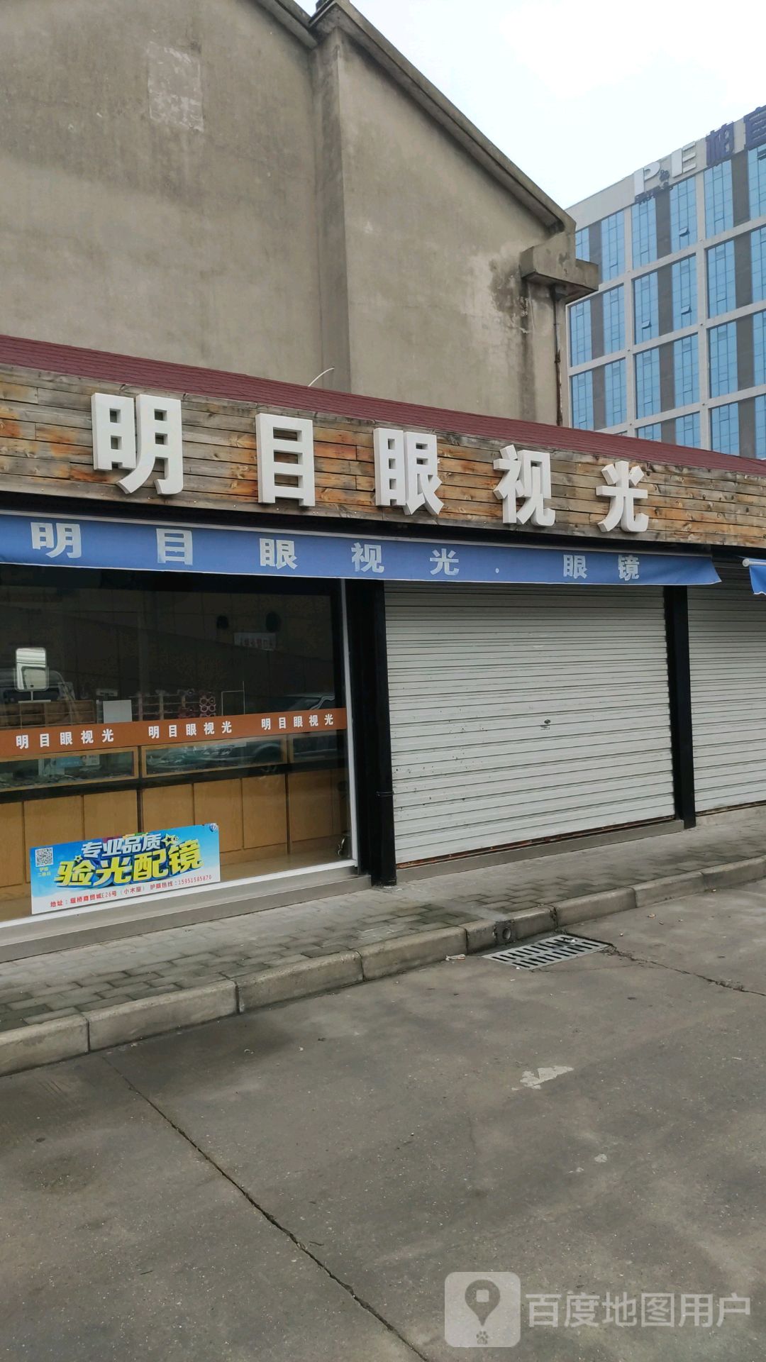 明目眼视科(堰桥商贸城店)
