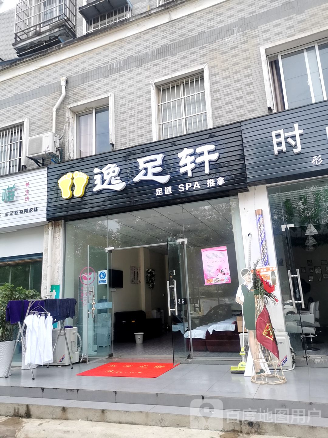 逸足轩足道SPA