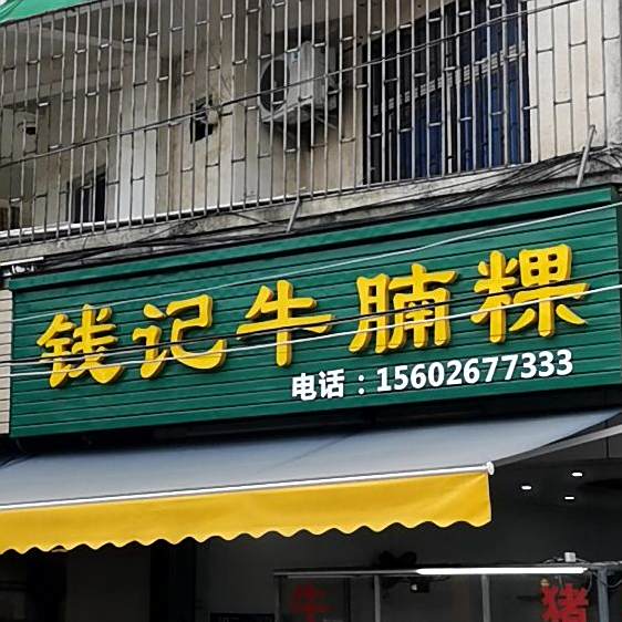 钱记牛腩粿