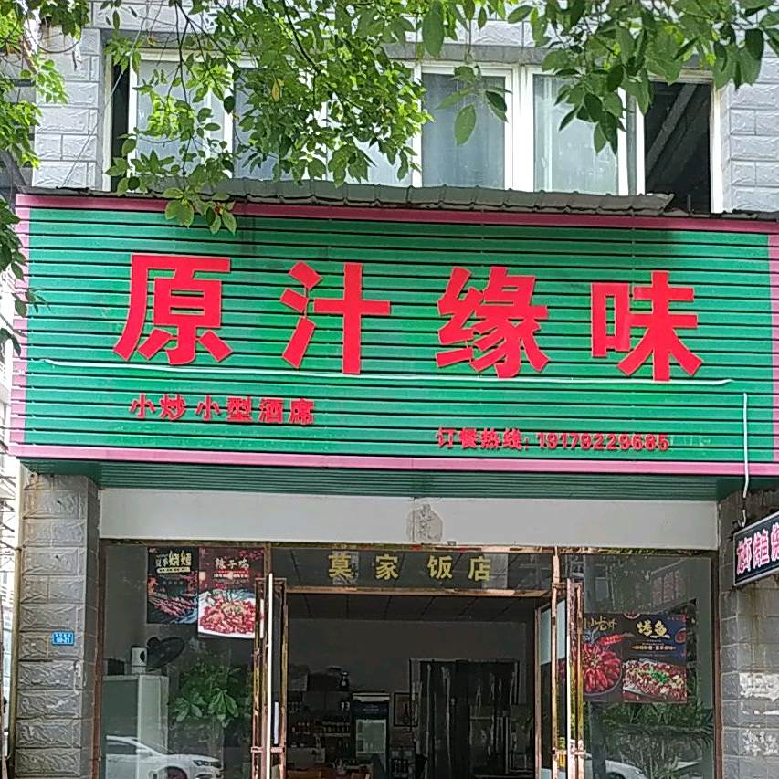 原汁缘味(瀼溪西路店)