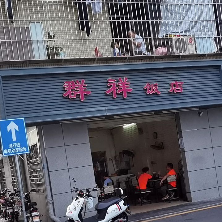 群祥饭店