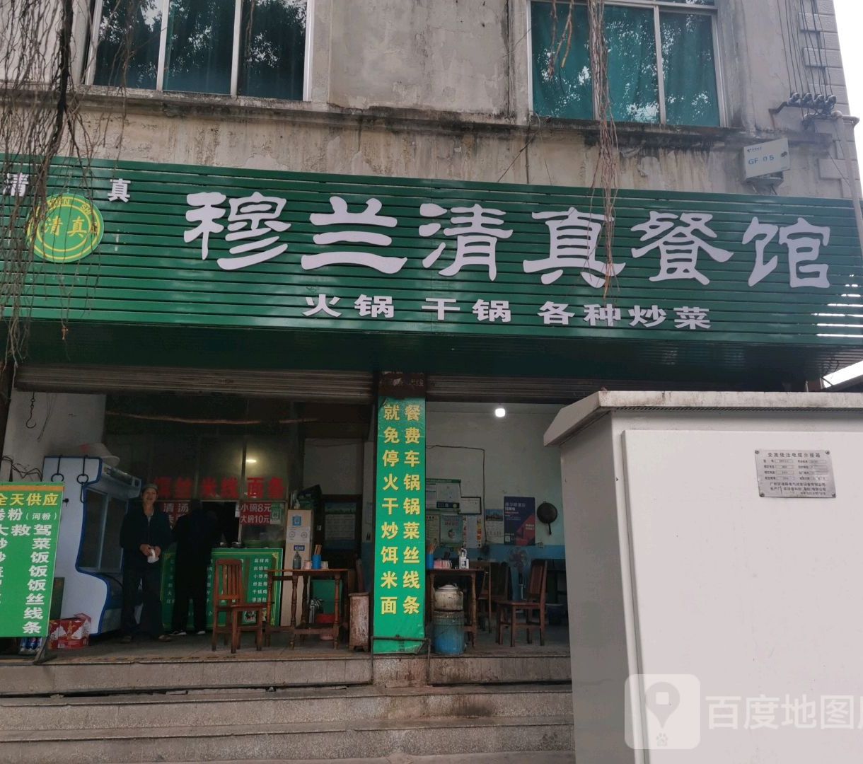 穆兰清真餐馆