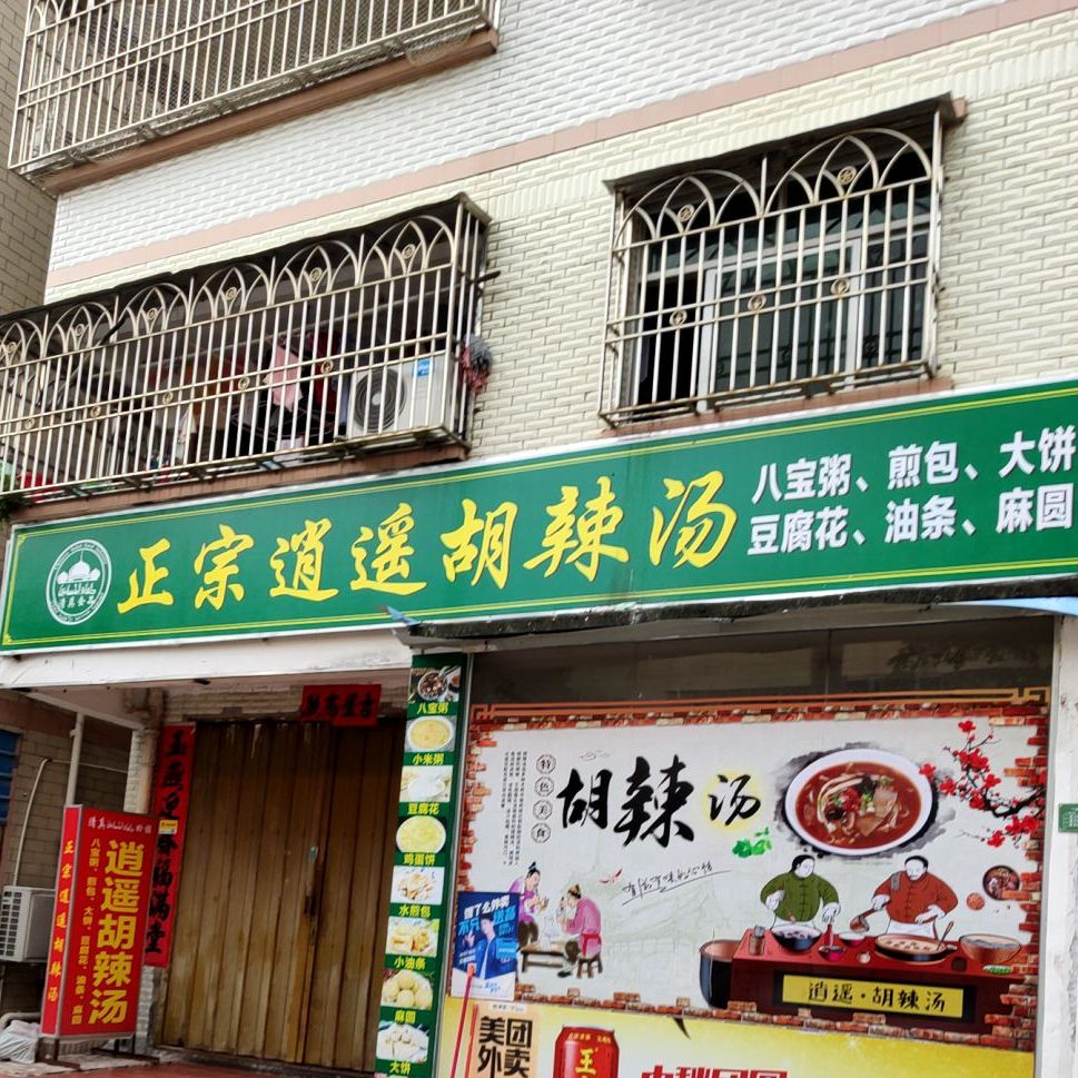 正宗逍遥胡辣汤(万达店)