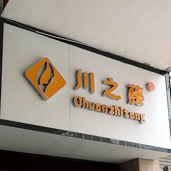 川之藤(大汉悦中心店)