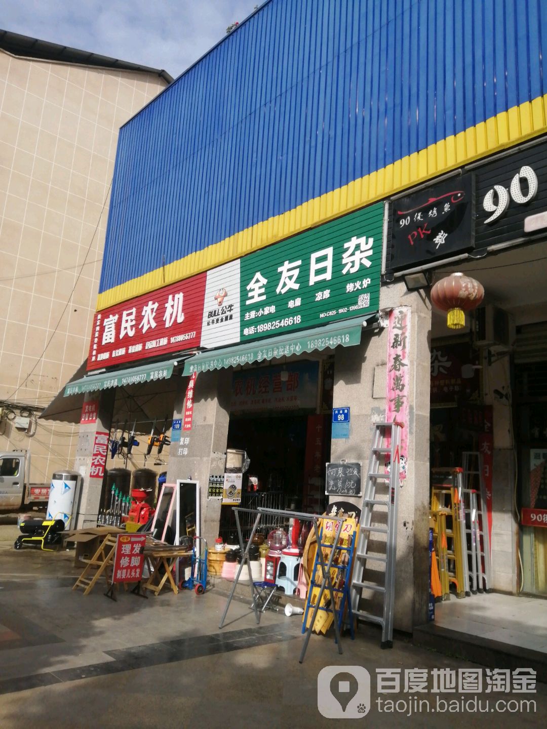 全友日杂(安居印象小区店)
