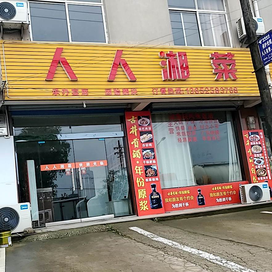 人人家湘