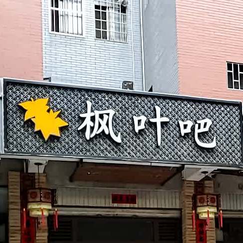 枫叶坝棋牌