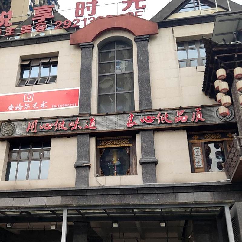 记忆巷子老火锅(白土坝店)