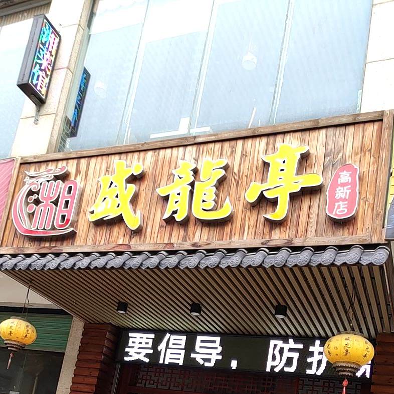 盛龙亭·湘菜(高新店)