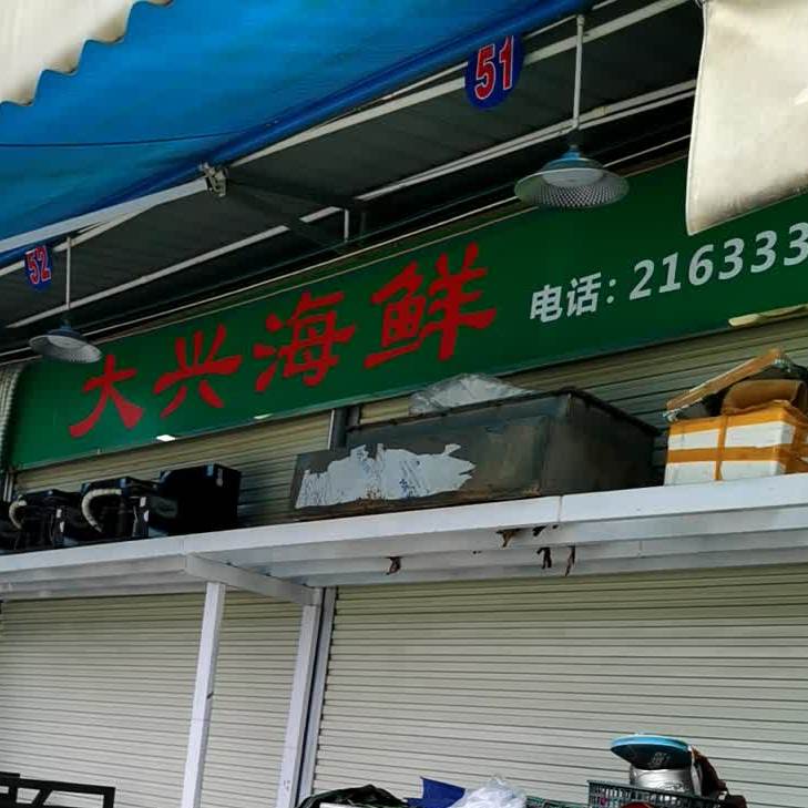 大mu海鲜