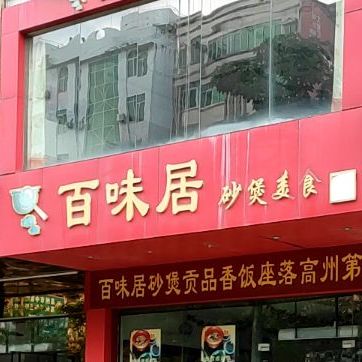 百味居砂煲美食(高州第一分店)
