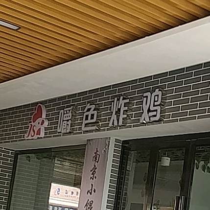 嚼色炸鸡