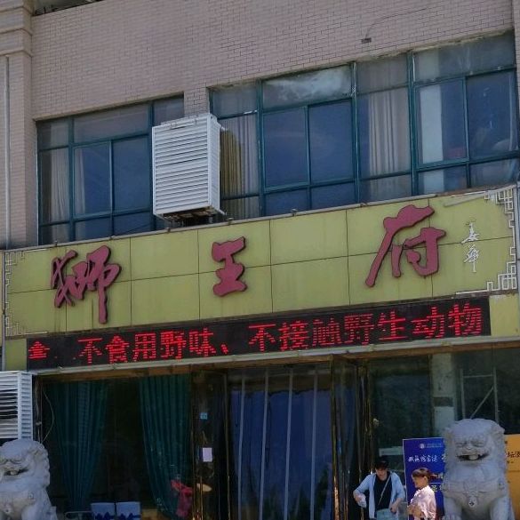 狮王俯(北京东路店)