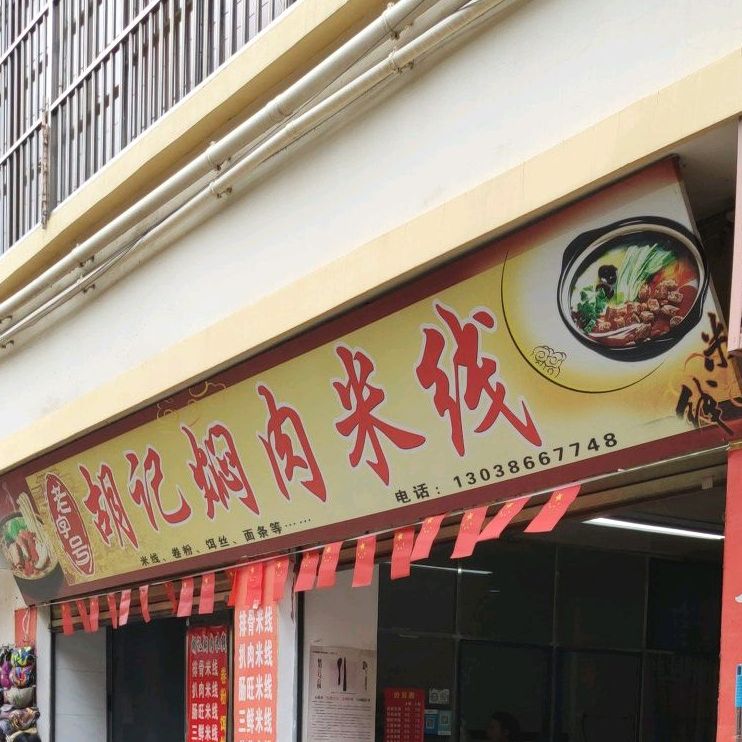 胡记蒸菜