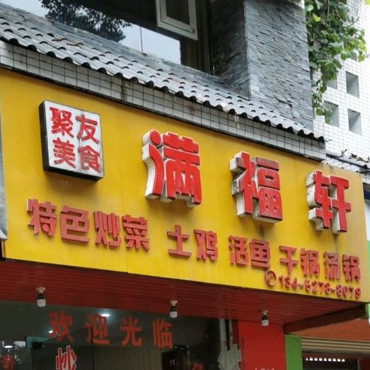 福满轩(特色炒菜,干锅,汤锅)