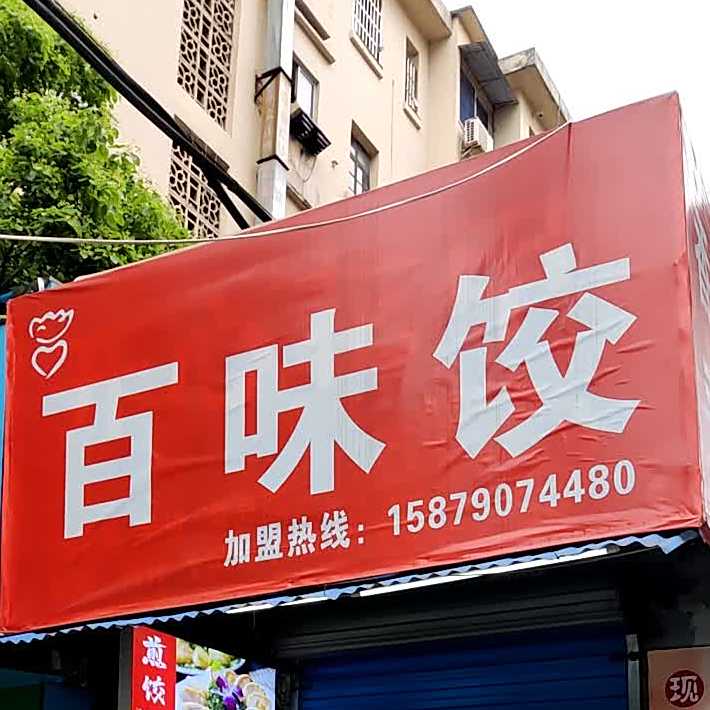 百味饺