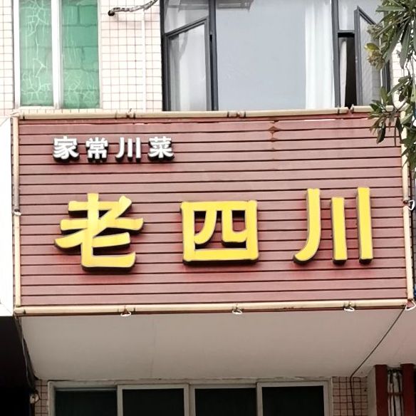老四川(康祥路)