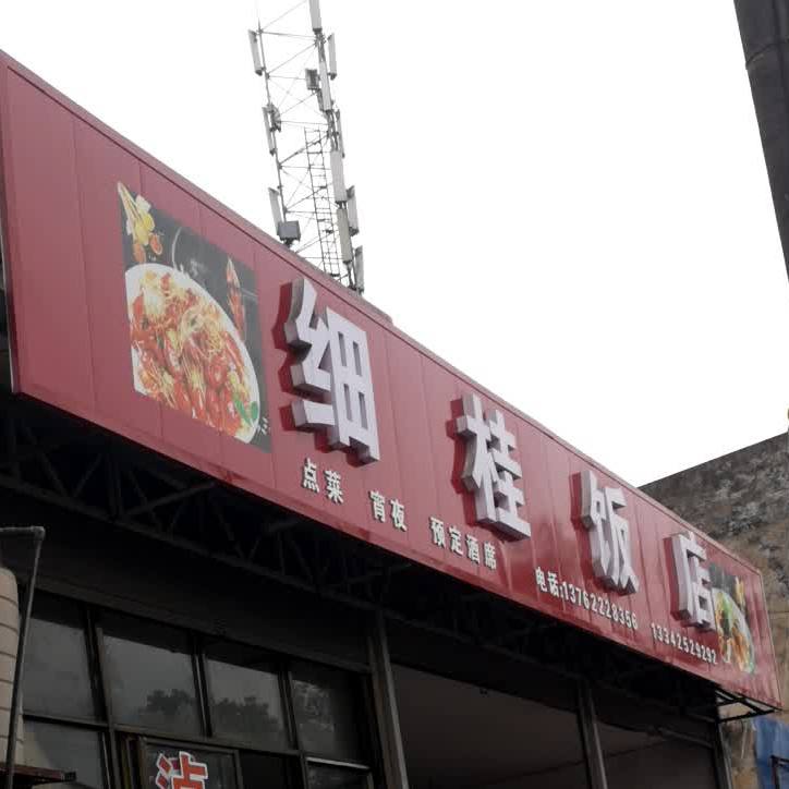 细桂酒店