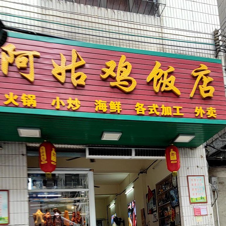 诚信阿姑鸡饭店