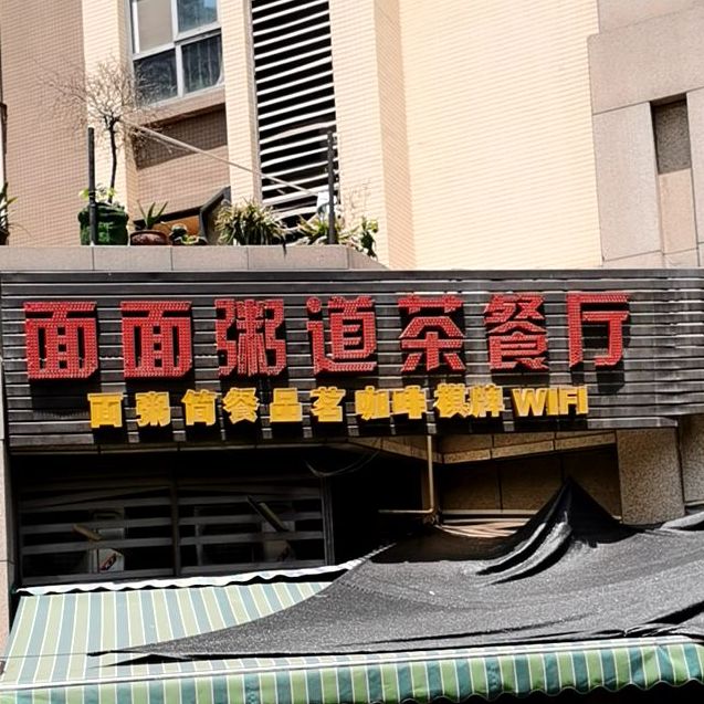 面好粥道茶餐厅(海棠佳苑店)