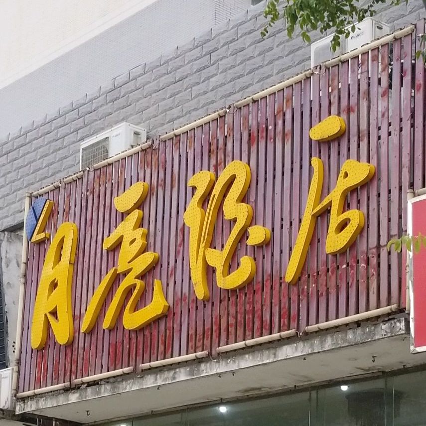 月亮酒店