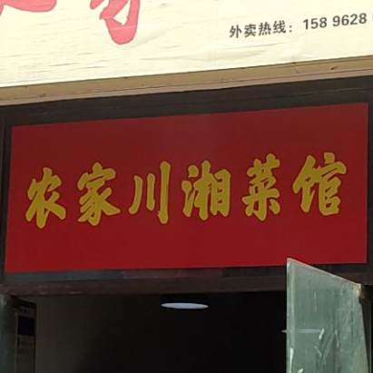 农家川湘菜馆
