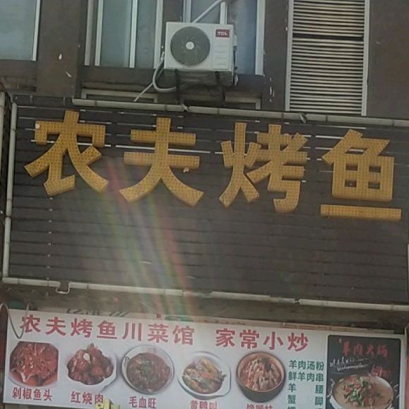 农夫烤鱼川菜(东兴路店)