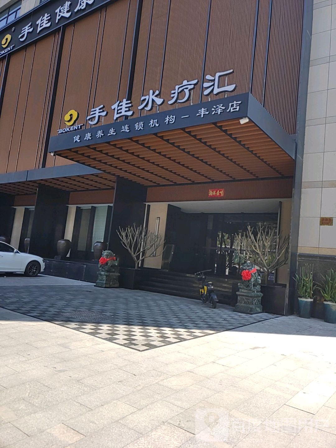 手jia水疗汇(丰泽店)