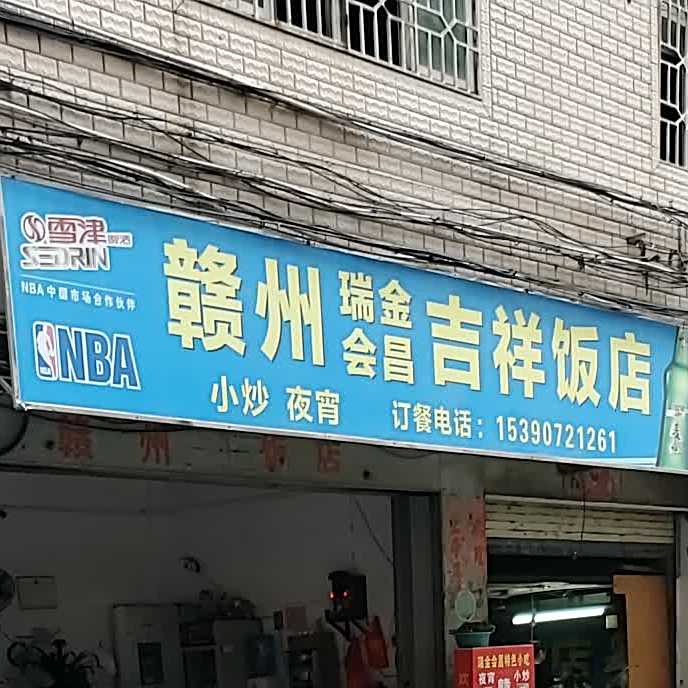 赣州瑞金会昌集香饭店