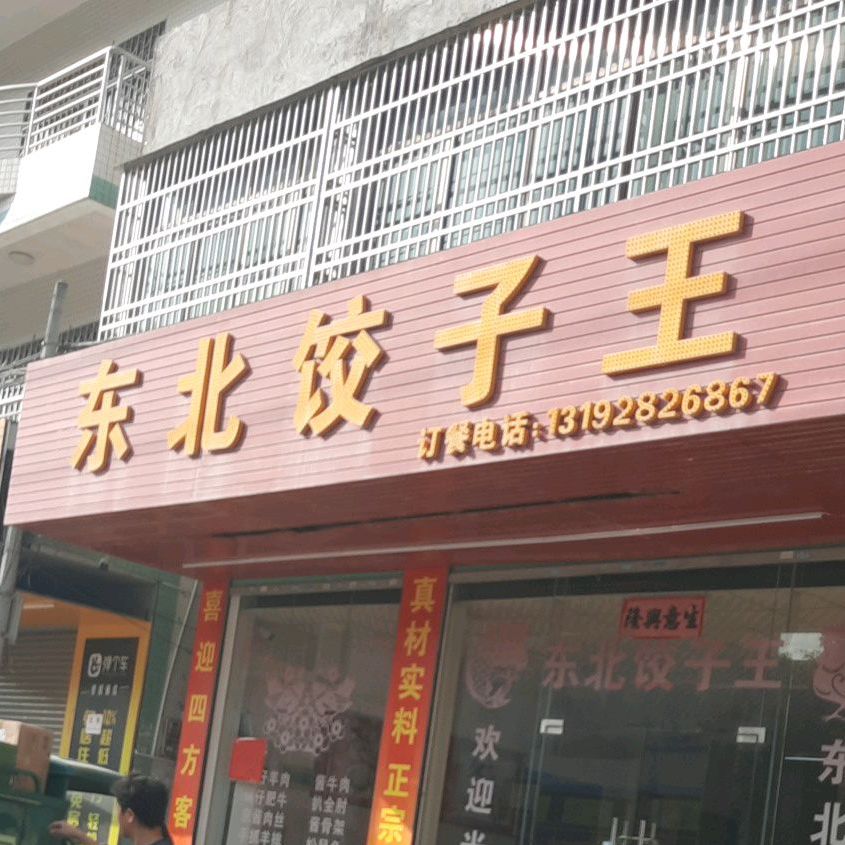 东北饺子王(湖美大厦西)