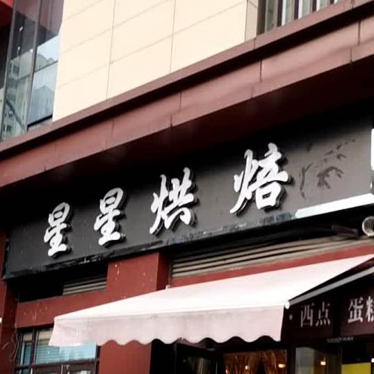 星星ㄏ烘(中央大街店)