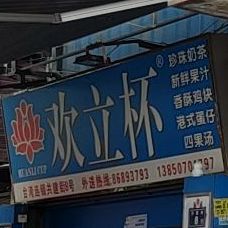 欢立杯(官桥店)