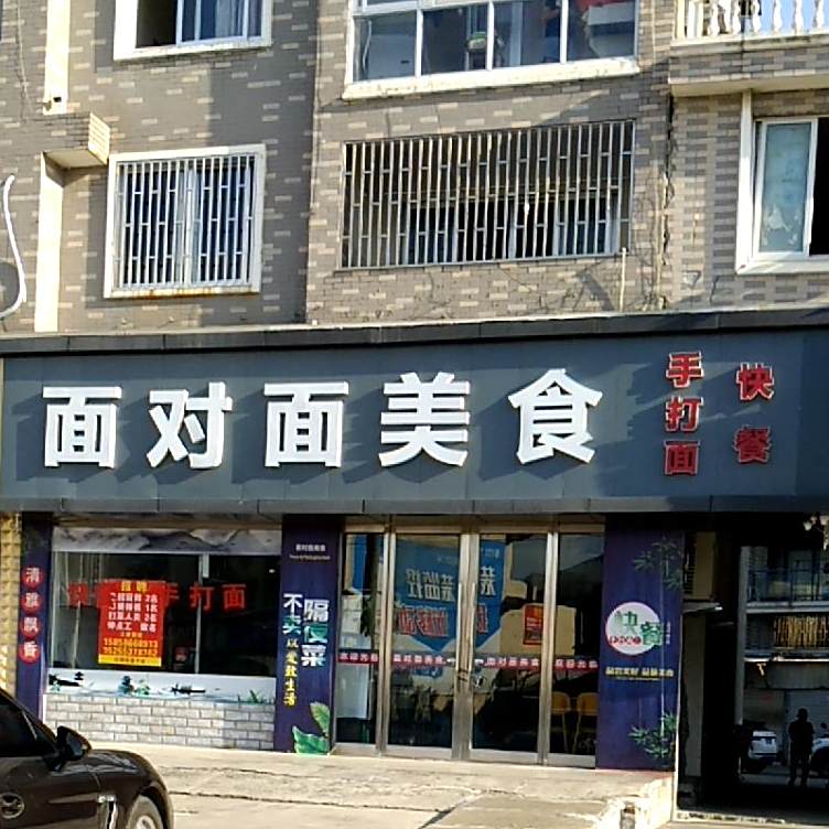 对面美食