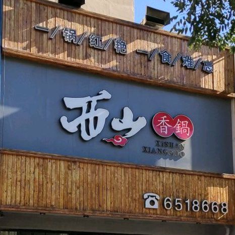 西山香锅(银通国际花园店)
