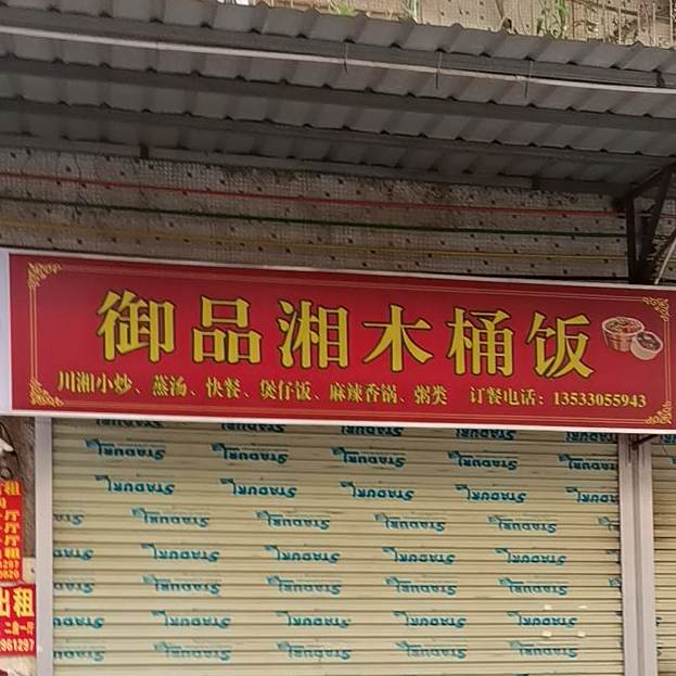 御品湘木桶饭