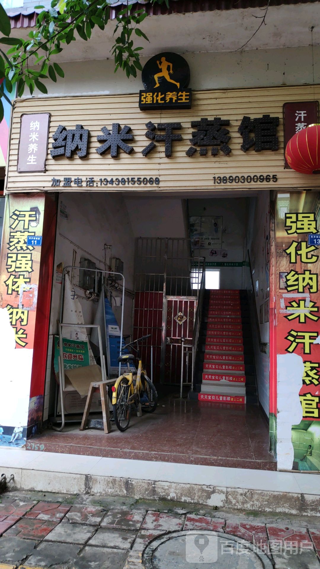 强化养生纳米汗蒸馆