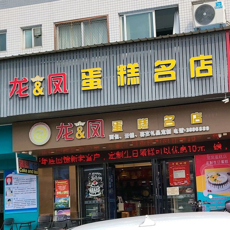 打包愿望·龙凤蛋糕店·冰淇淋·动物奶油