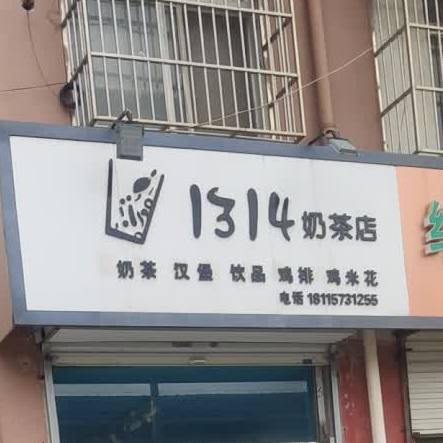 1314奶茶店(长安街店)