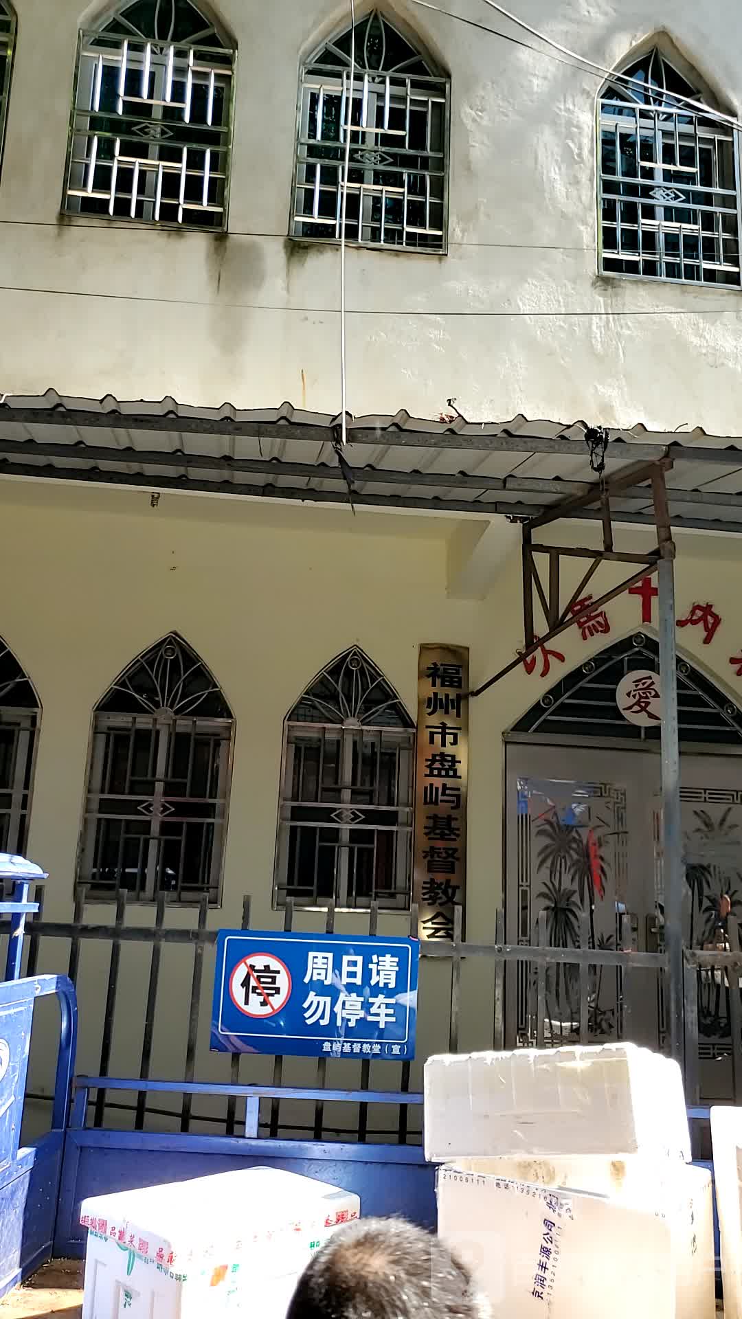 福州市盘屿基督教会
