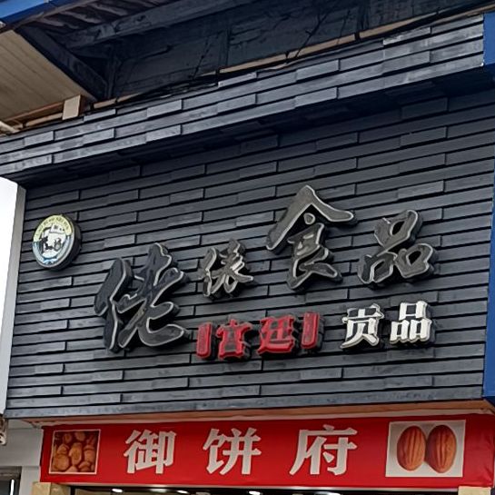 佬裱食品(复兴街店)