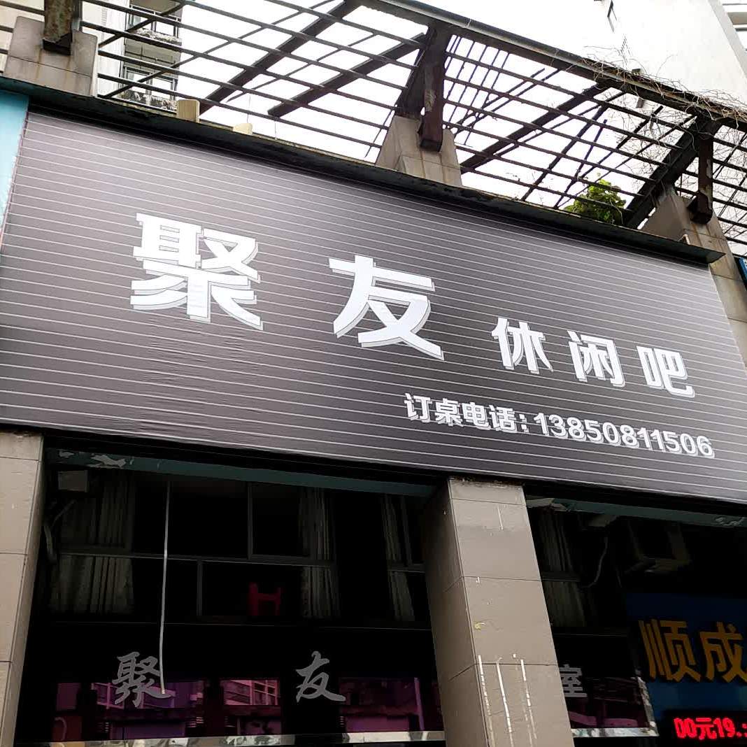 聚友圈休吧(金鼎城店)