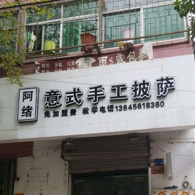 阿绪意式手工披萨(蓝宇广场店)