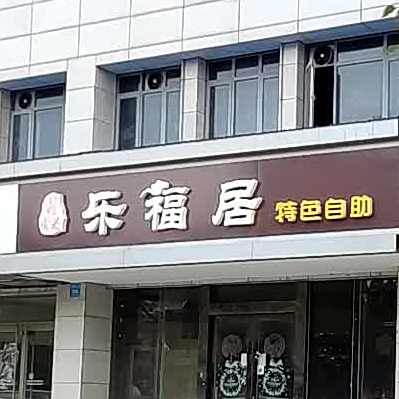 乐福居酱骨头自住城