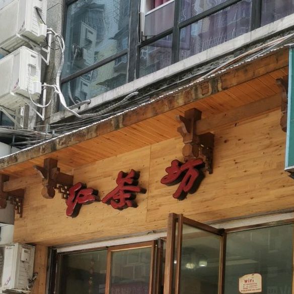 红茶坊(平安路店)