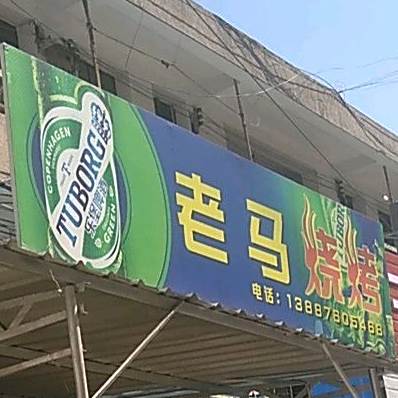 老马烤烧