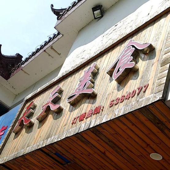 天天味食(湖心中路店)