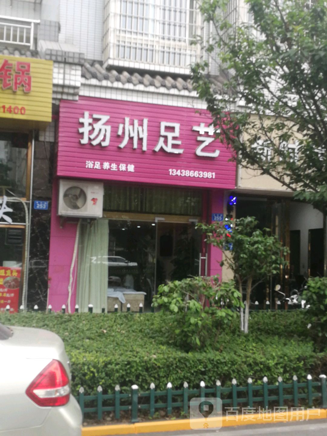 扬州足艺(金廷怡都北区店)